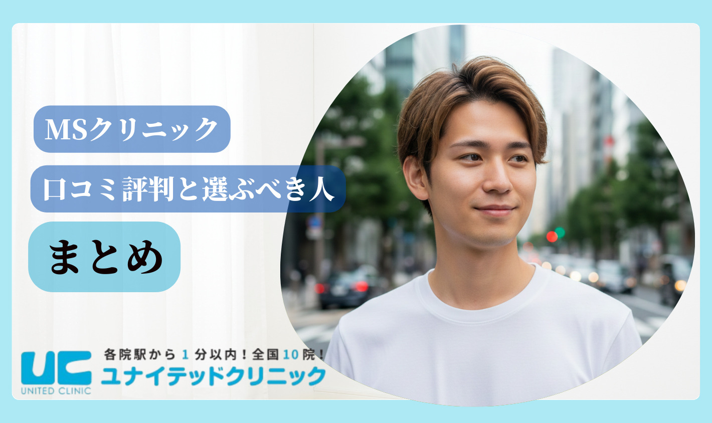 MSクリニック　まとめ