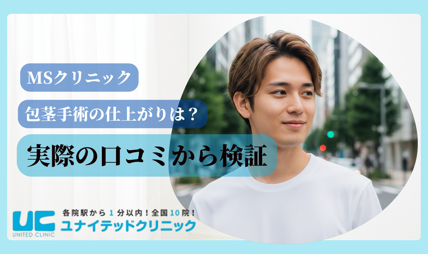 MSクリニック　実際の口コミから検証