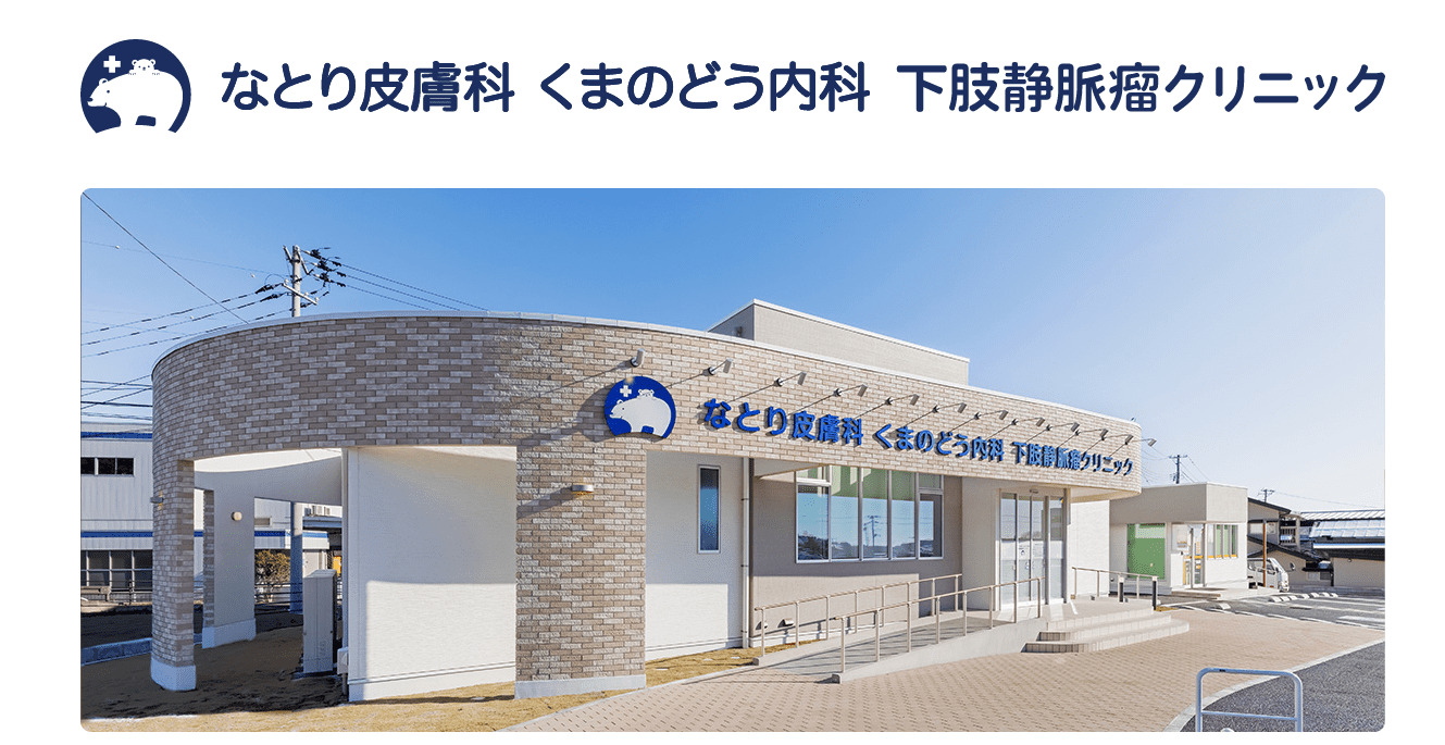 なとり皮膚科くまのどう内科クリニック