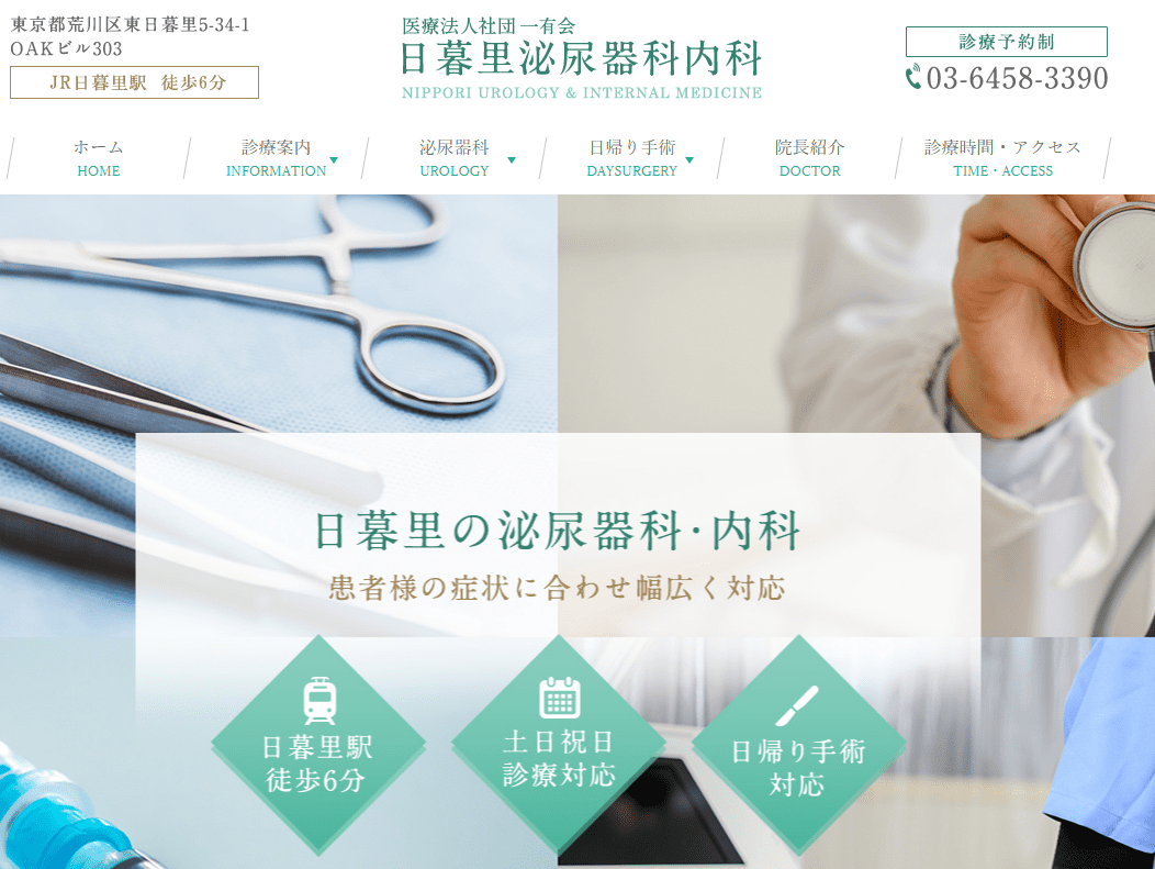 日暮里泌尿器科クリニック