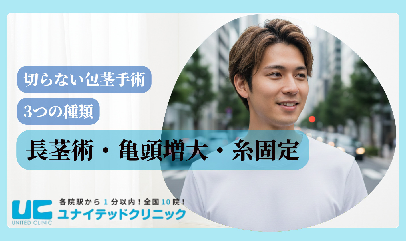 切らない包茎手術　手術別解説