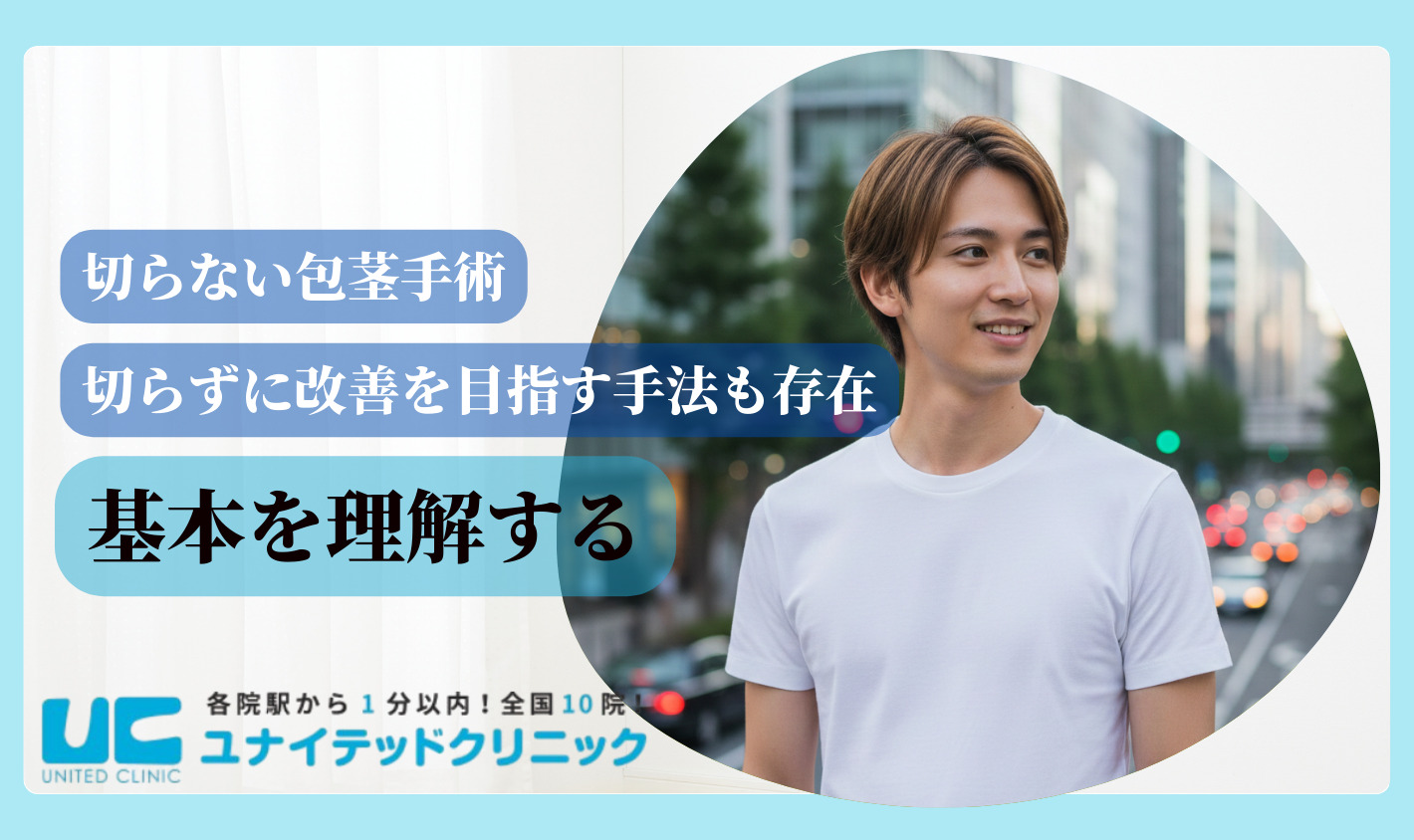 切らない包茎手術　基本