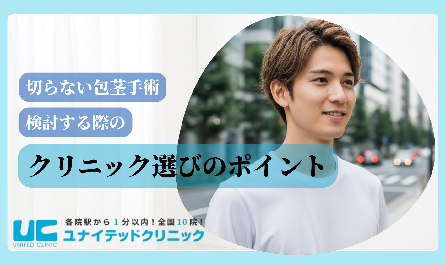 切らない包茎手術　クリニック選びのポイント