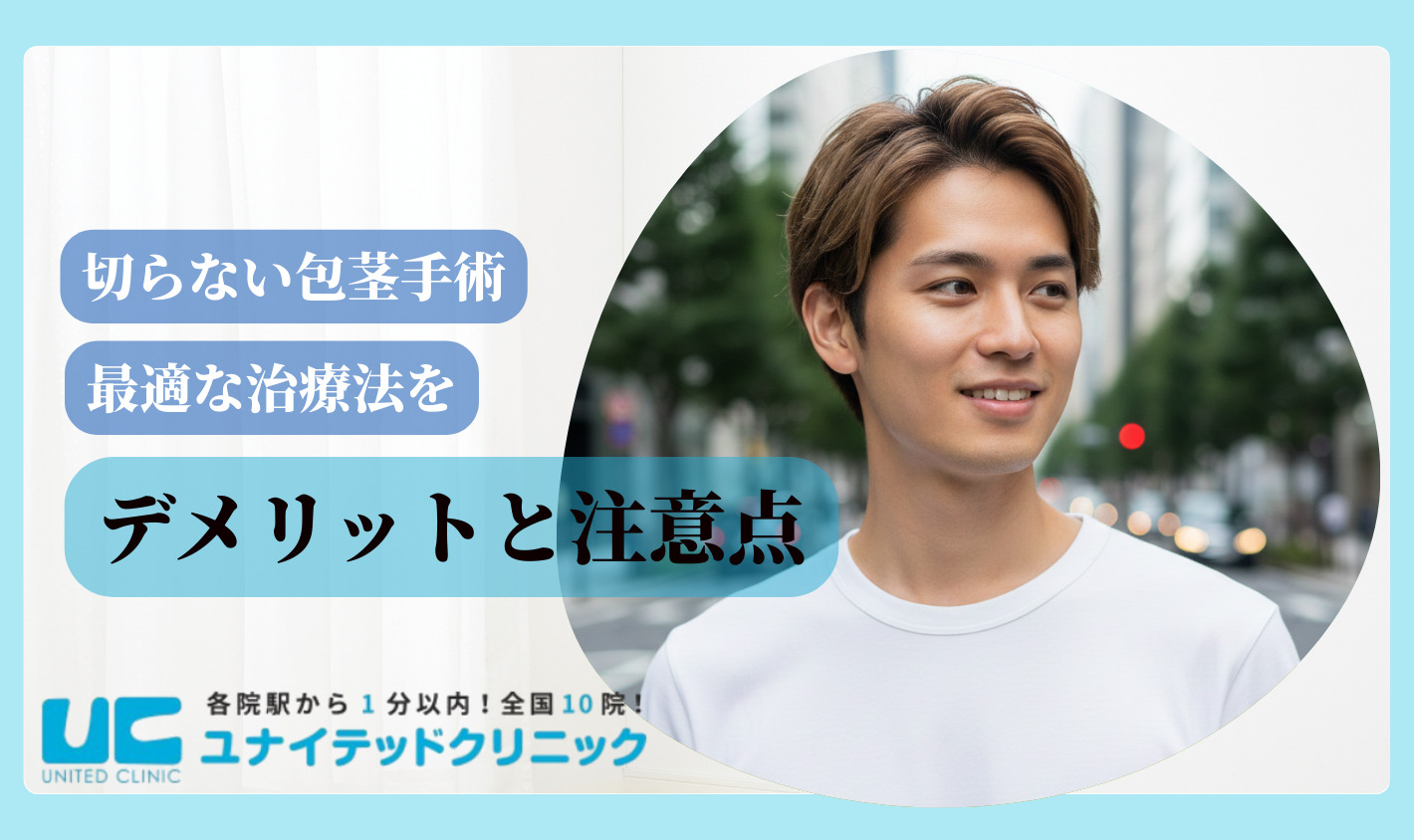切らない包茎手術　デメリット