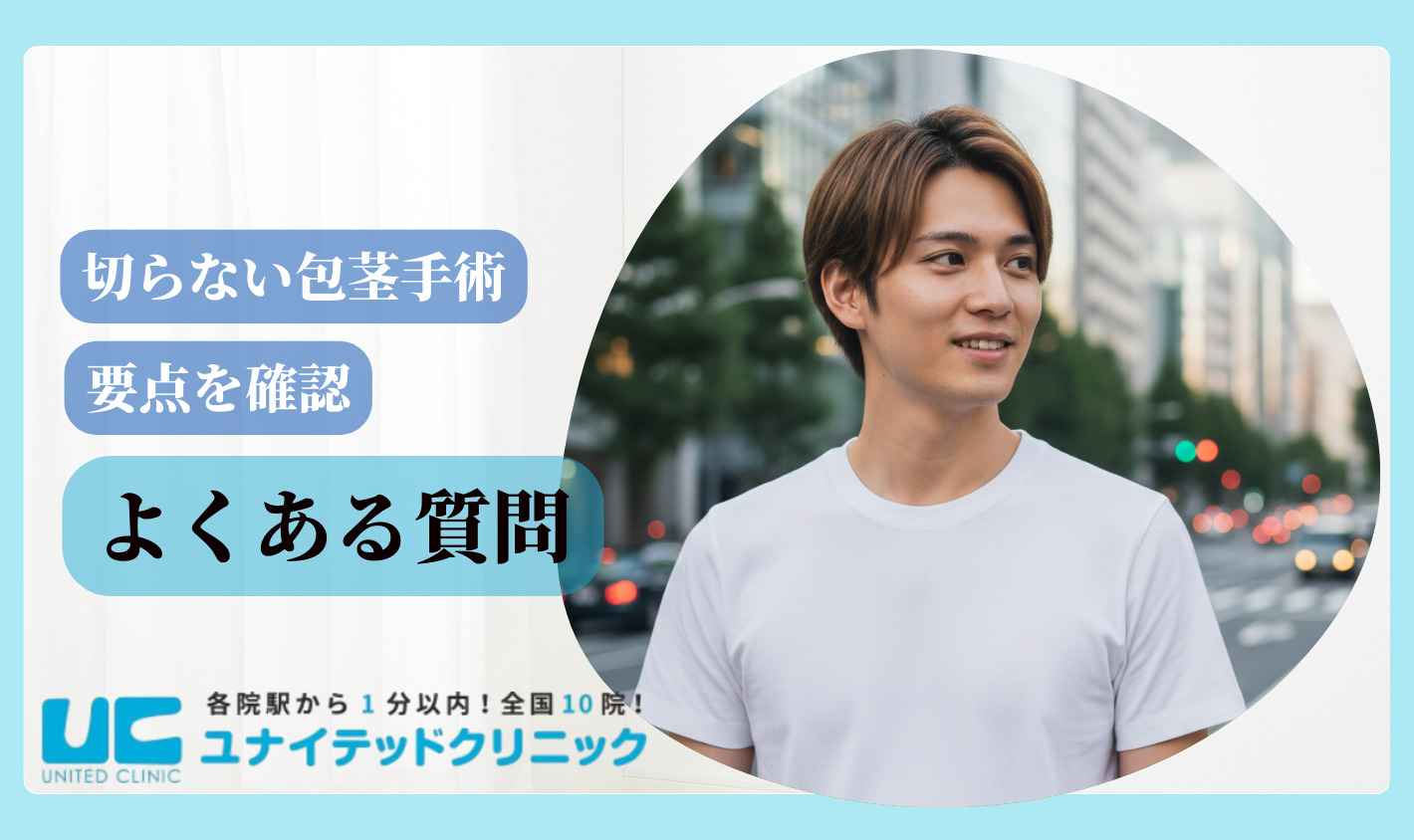 切らない包茎手術　よくある質問