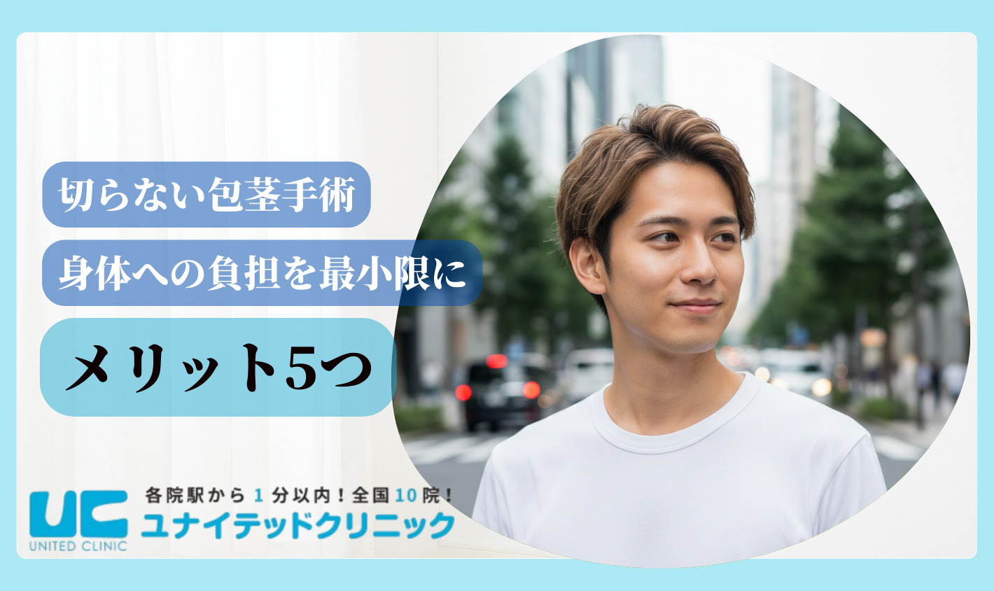 切らない包茎手術　メリット