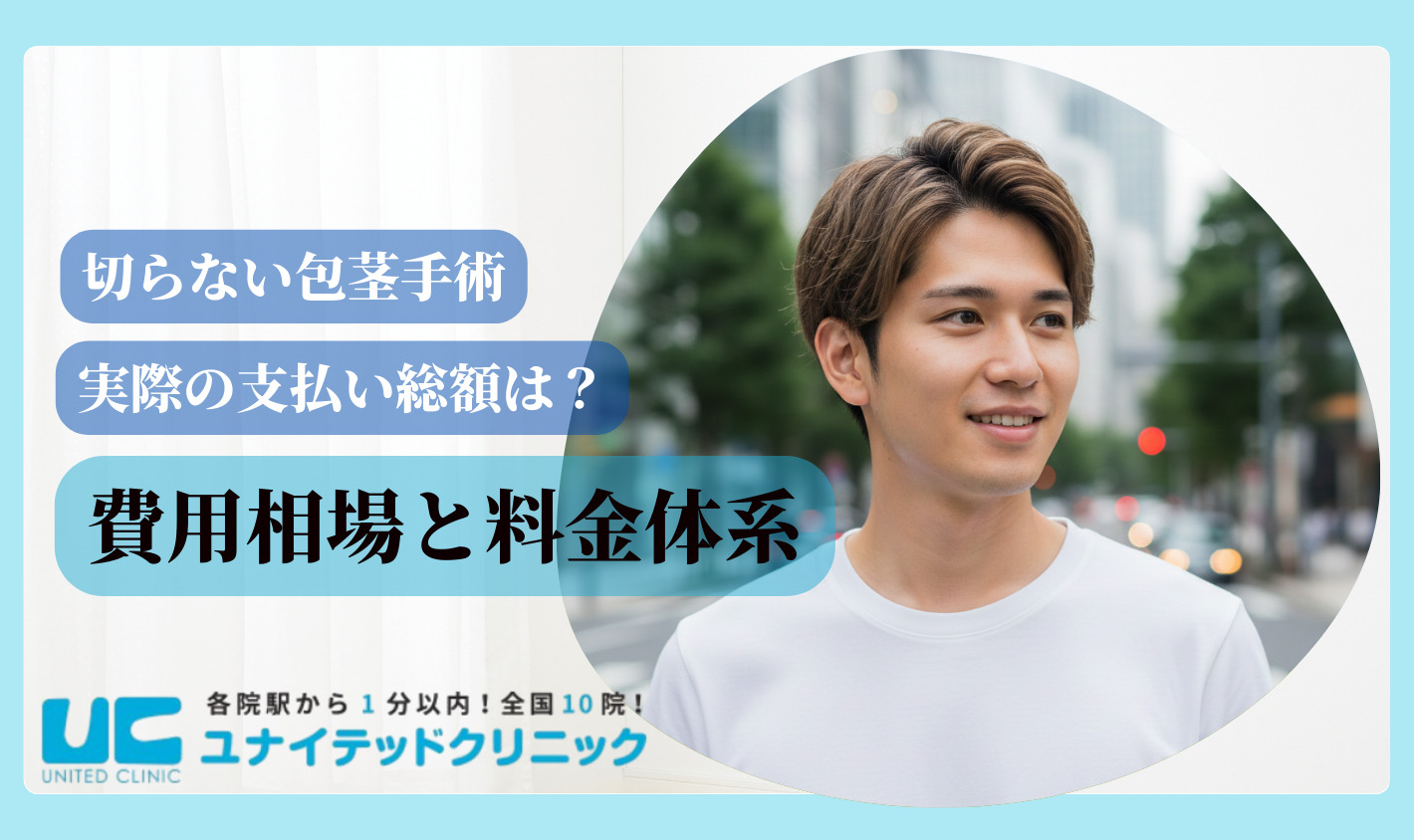 切らない包茎手術　費用相場と料金体系