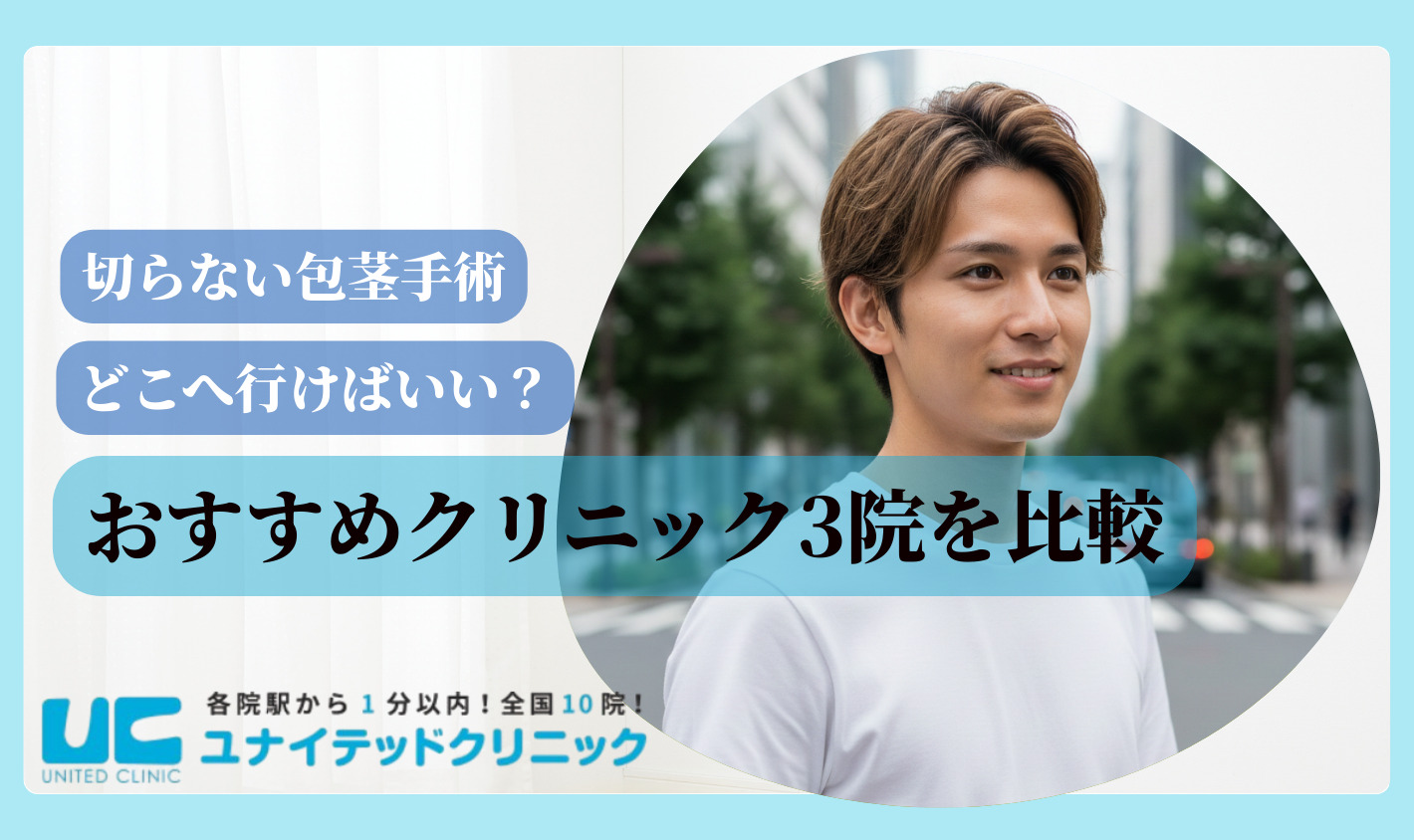 切らない包茎手術　おすすめクリニック