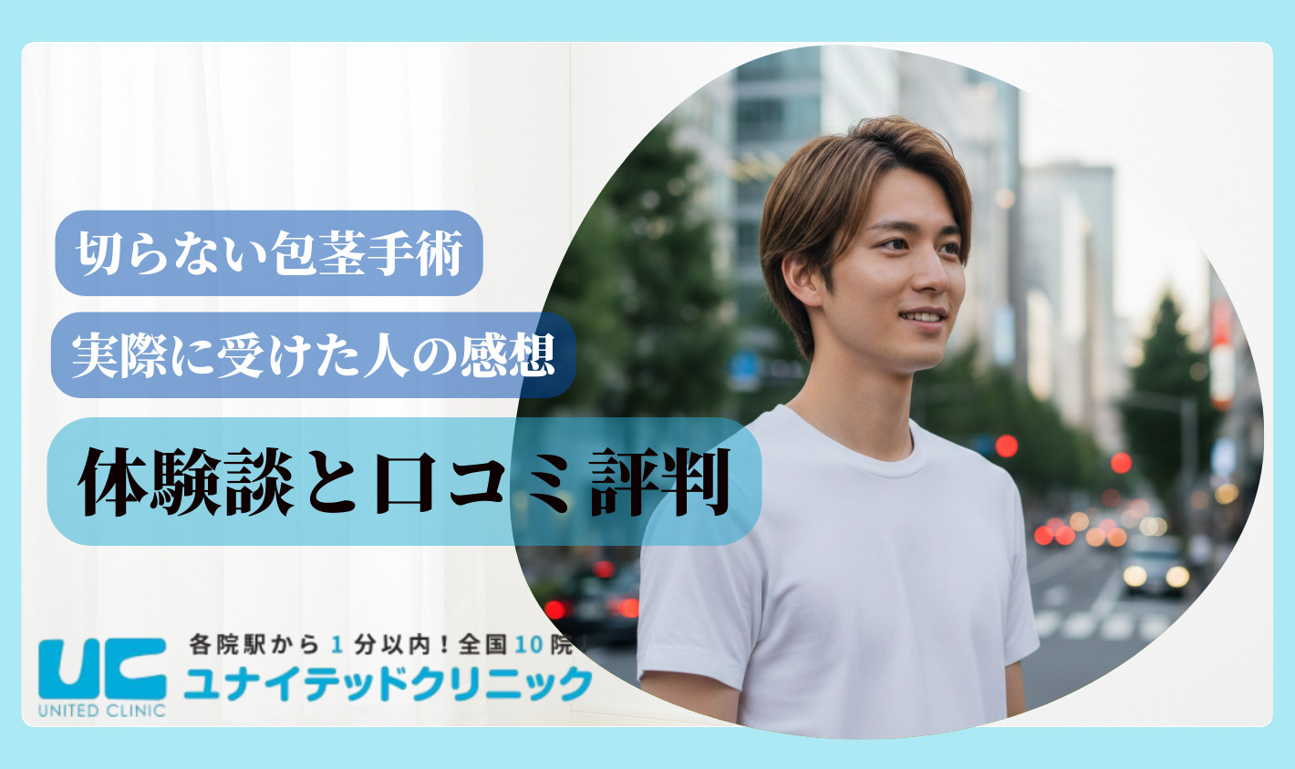 切らない包茎手術　口コミ評判