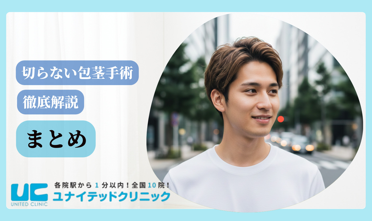 切らない包茎手術　まとめ