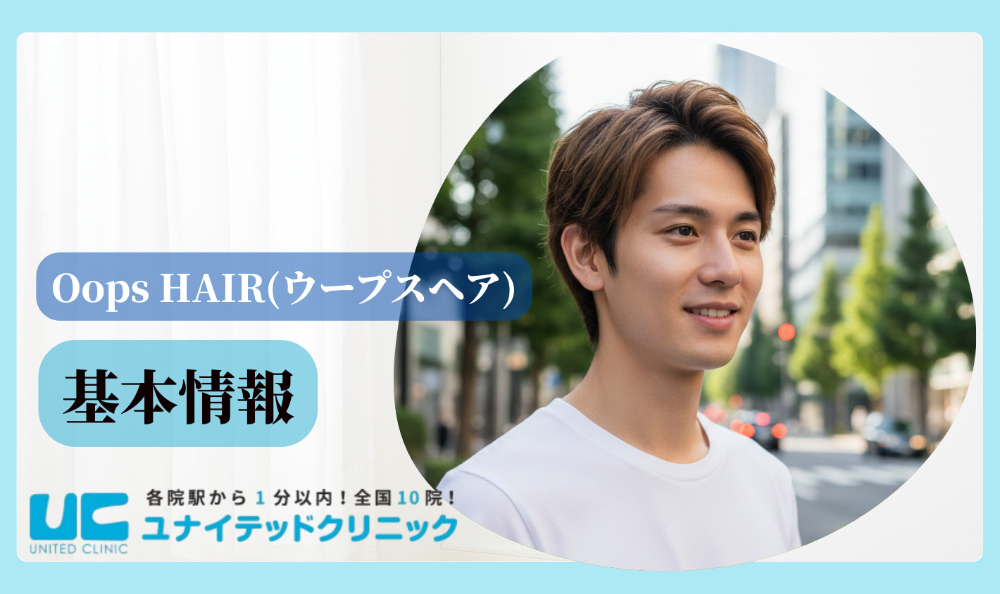 ウープスヘアの基本情報