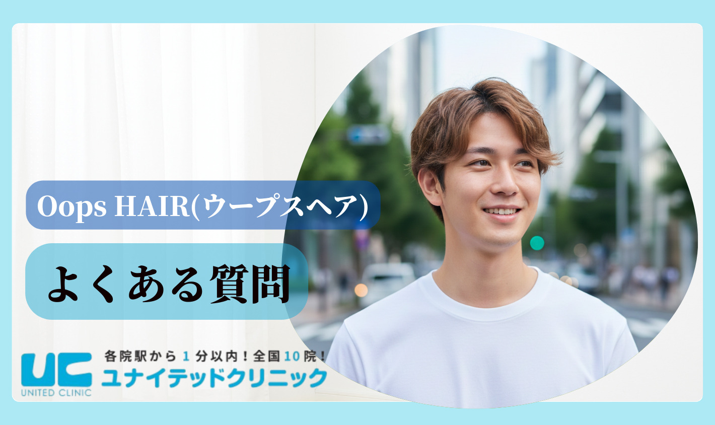 ウープスヘアのよくある質問