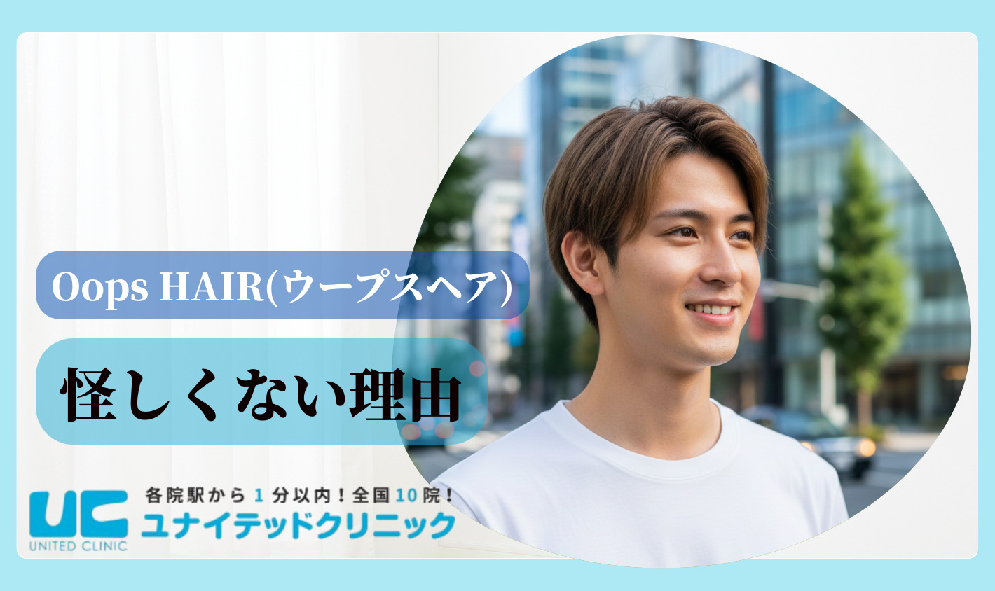 ウープスヘアが怪しくない理由