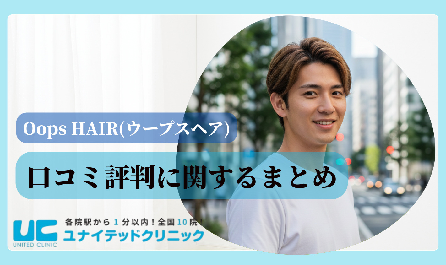 ウープスヘアの口コミ評判に関するまとめ
