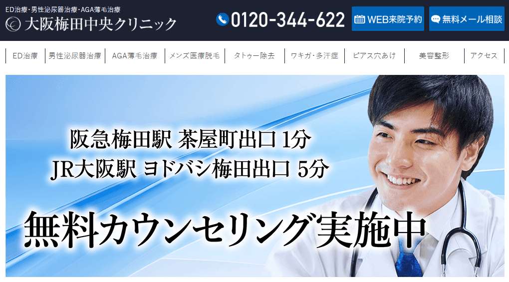 大阪梅田中央クリニック