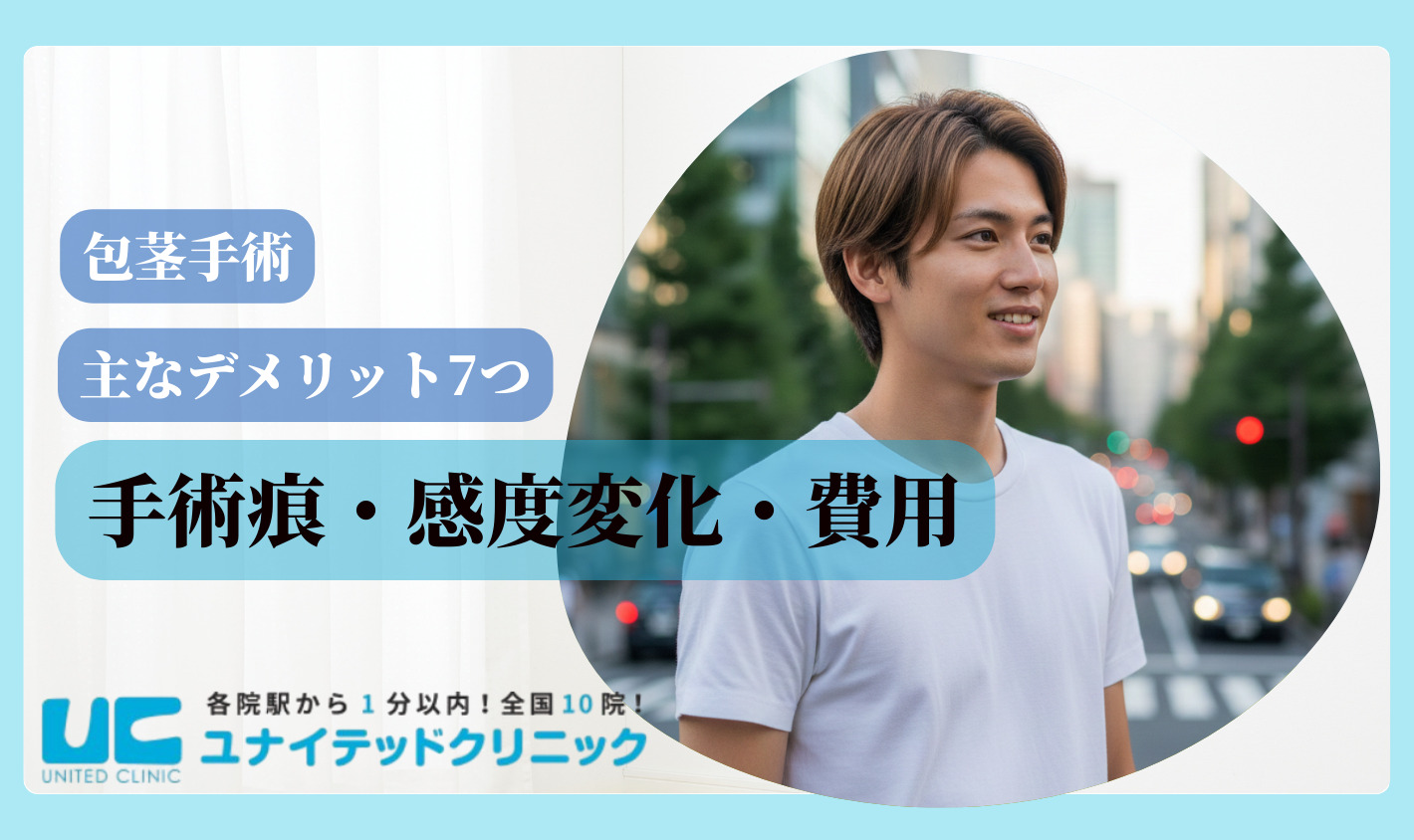 ほうけい手術 デメリット　主なデメリット7つ