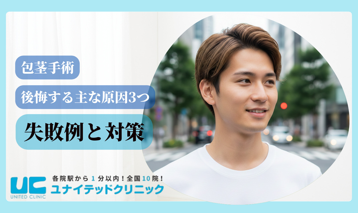 ほうけい手術 デメリット　失敗例と対策