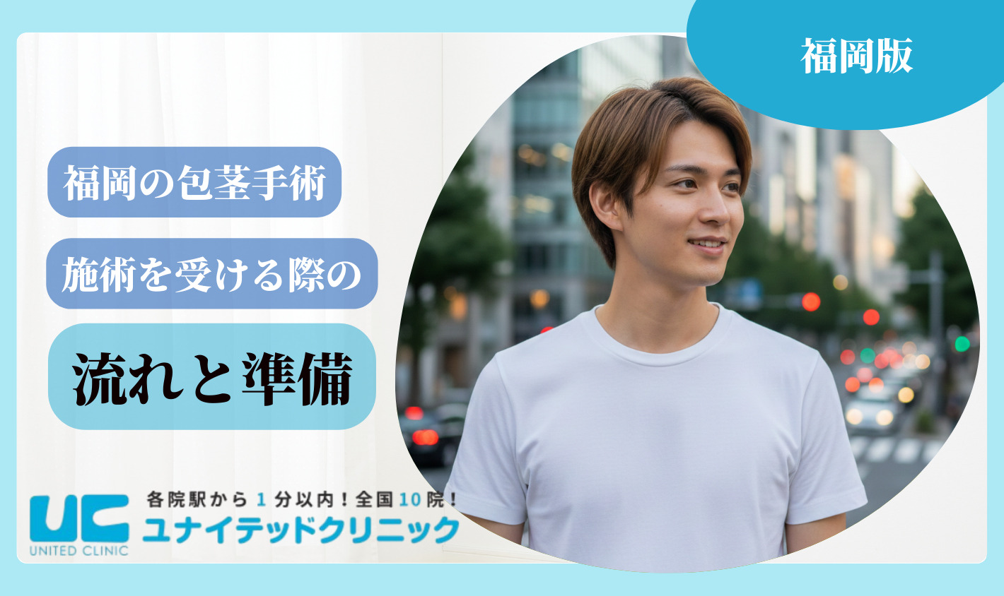 福岡 包茎手術 手術の流れと準備