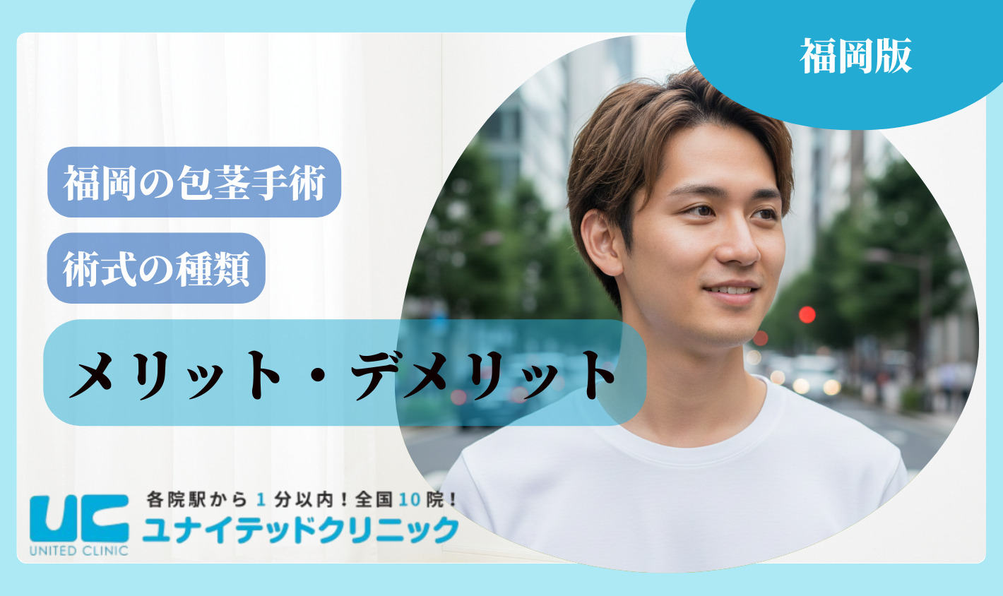 福岡 包茎手術 メリットデメリット