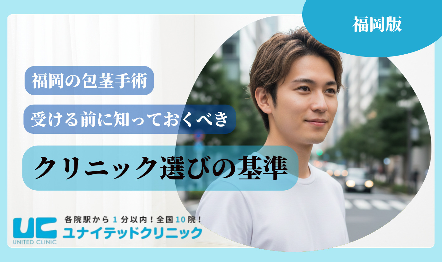 福岡 包茎手術 クリニック選びの基準