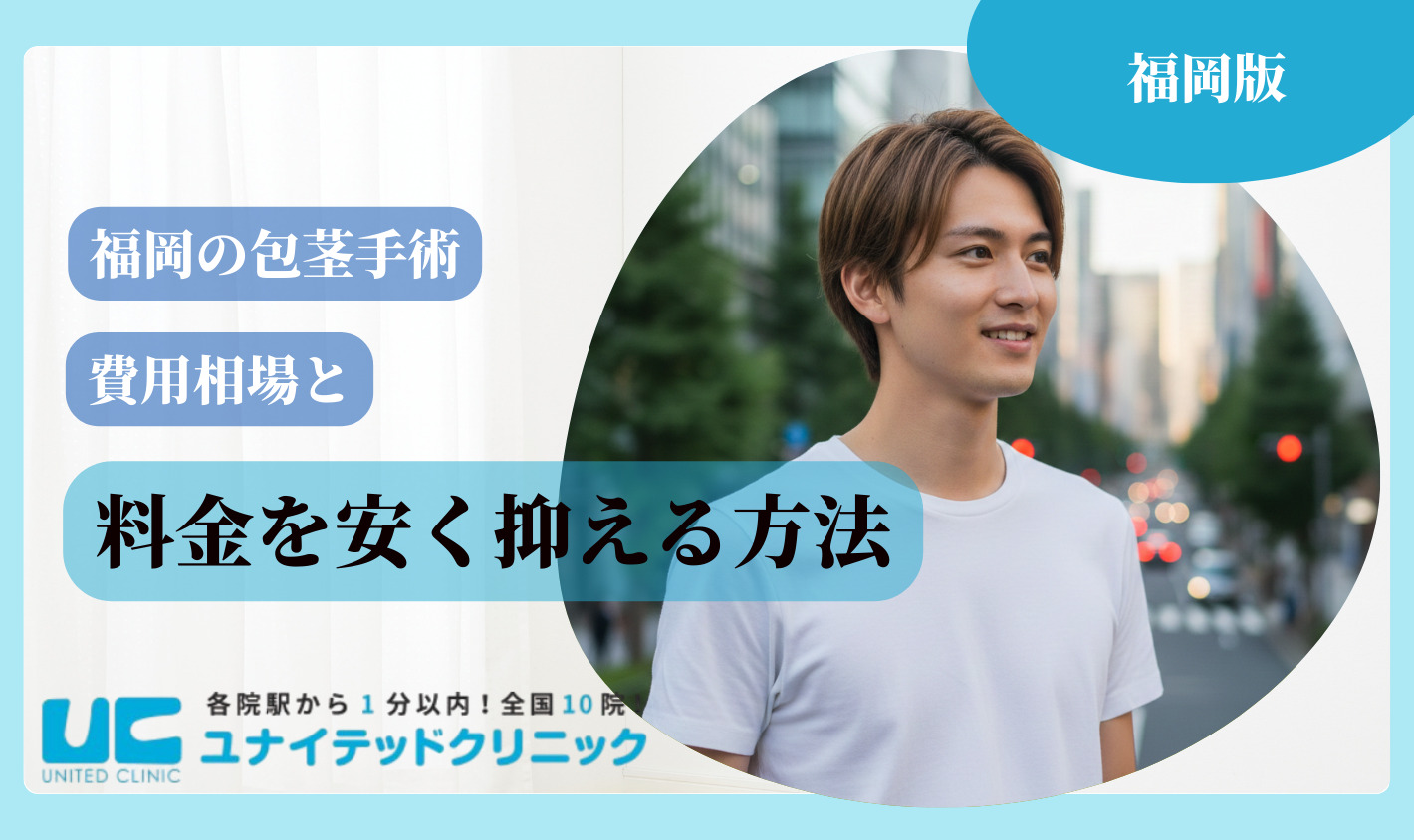 福岡 包茎手術 費用相場
