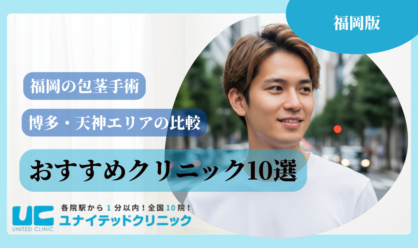 福岡 包茎手術 おすすめクリニック10選