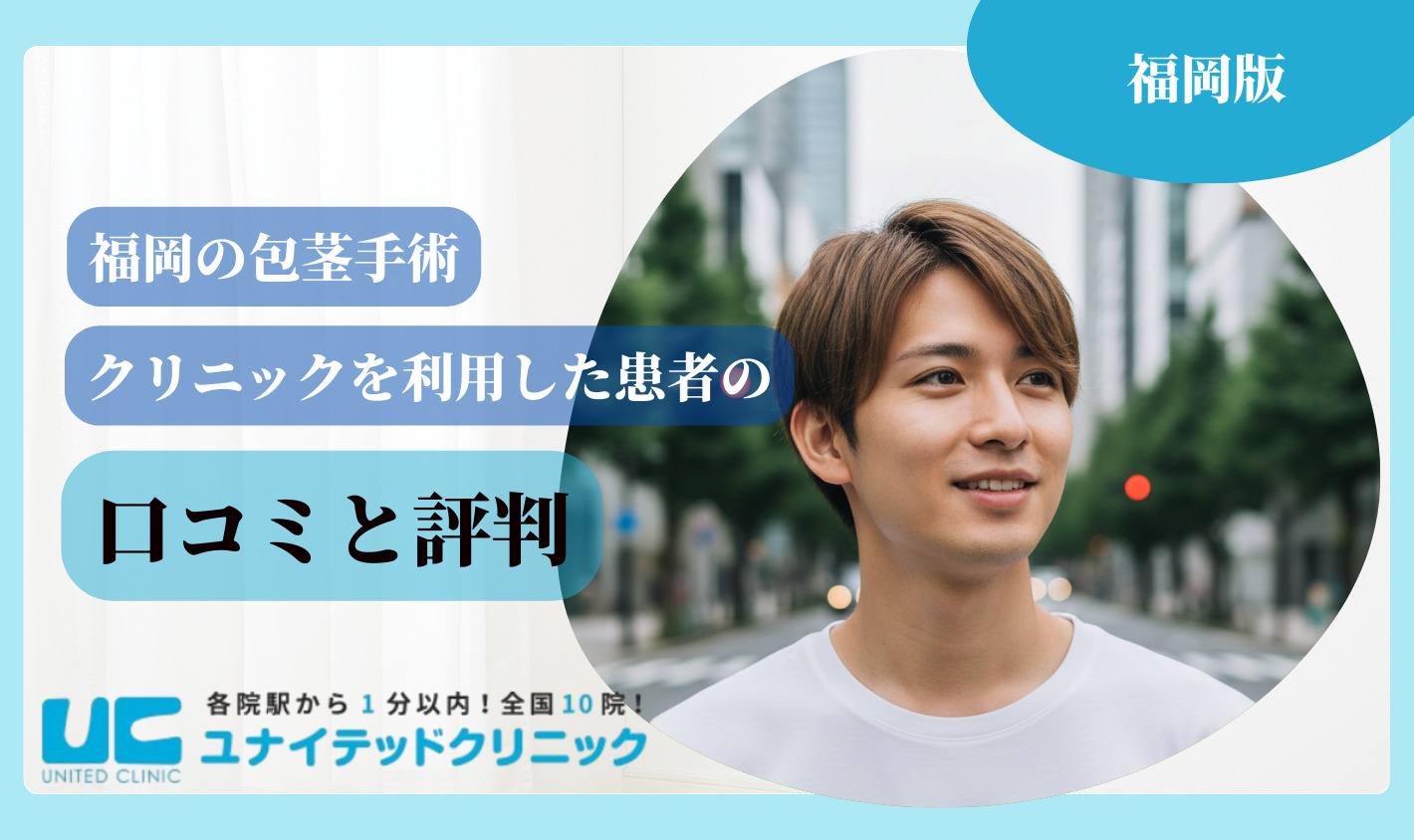 福岡 包茎手術 口コミと評判