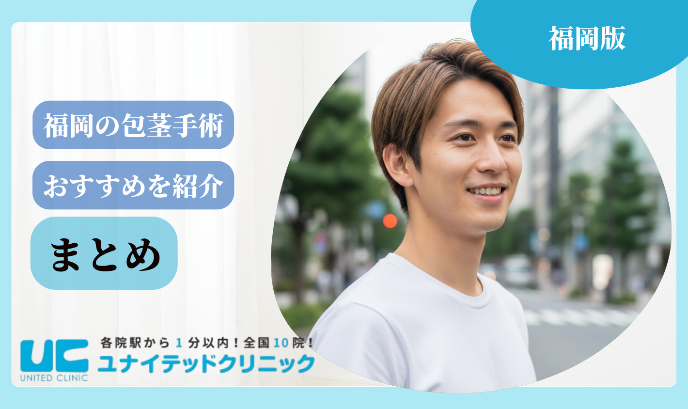 福岡 包茎手術 まとめ