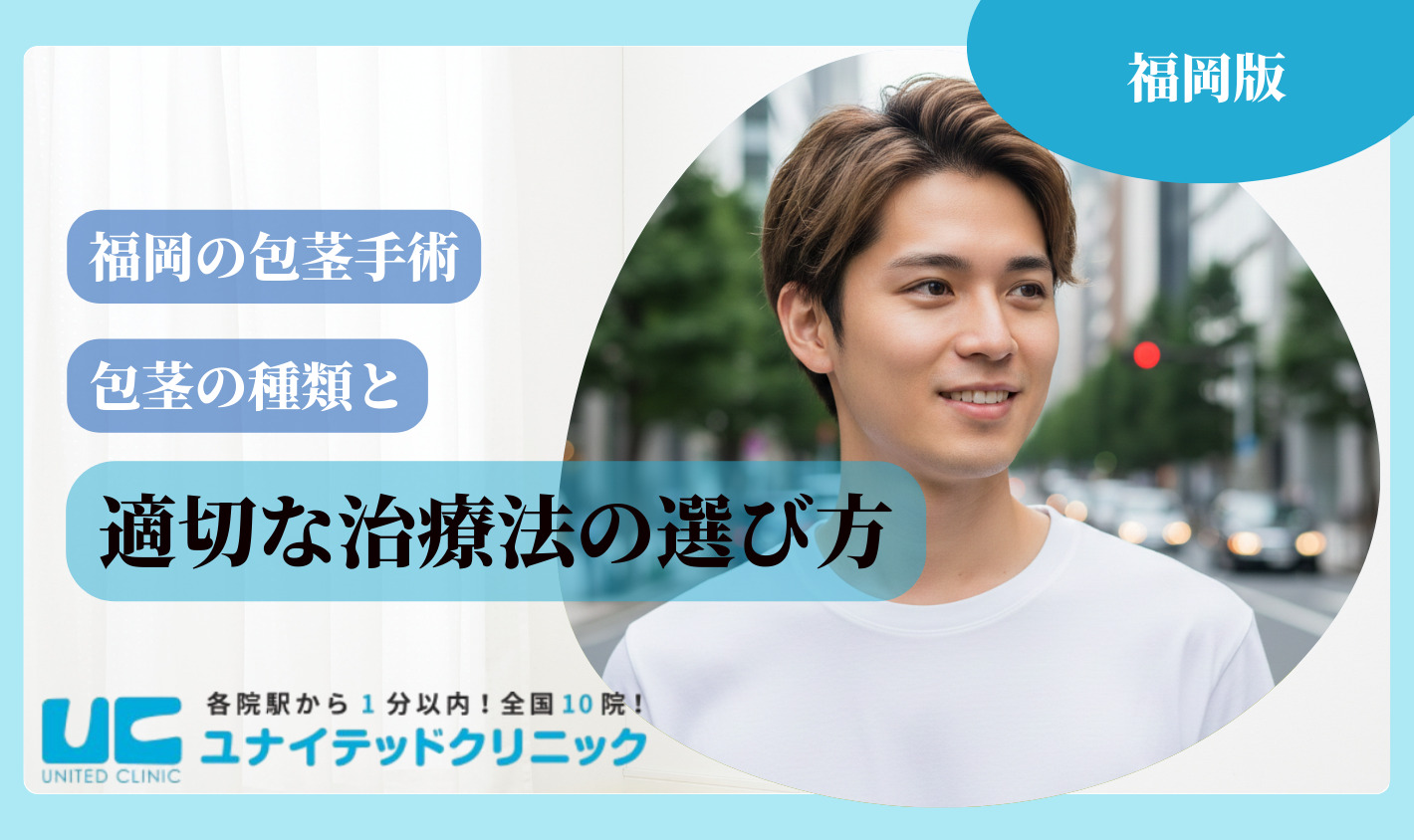 福岡 包茎手術 適切な治療法の選び方
