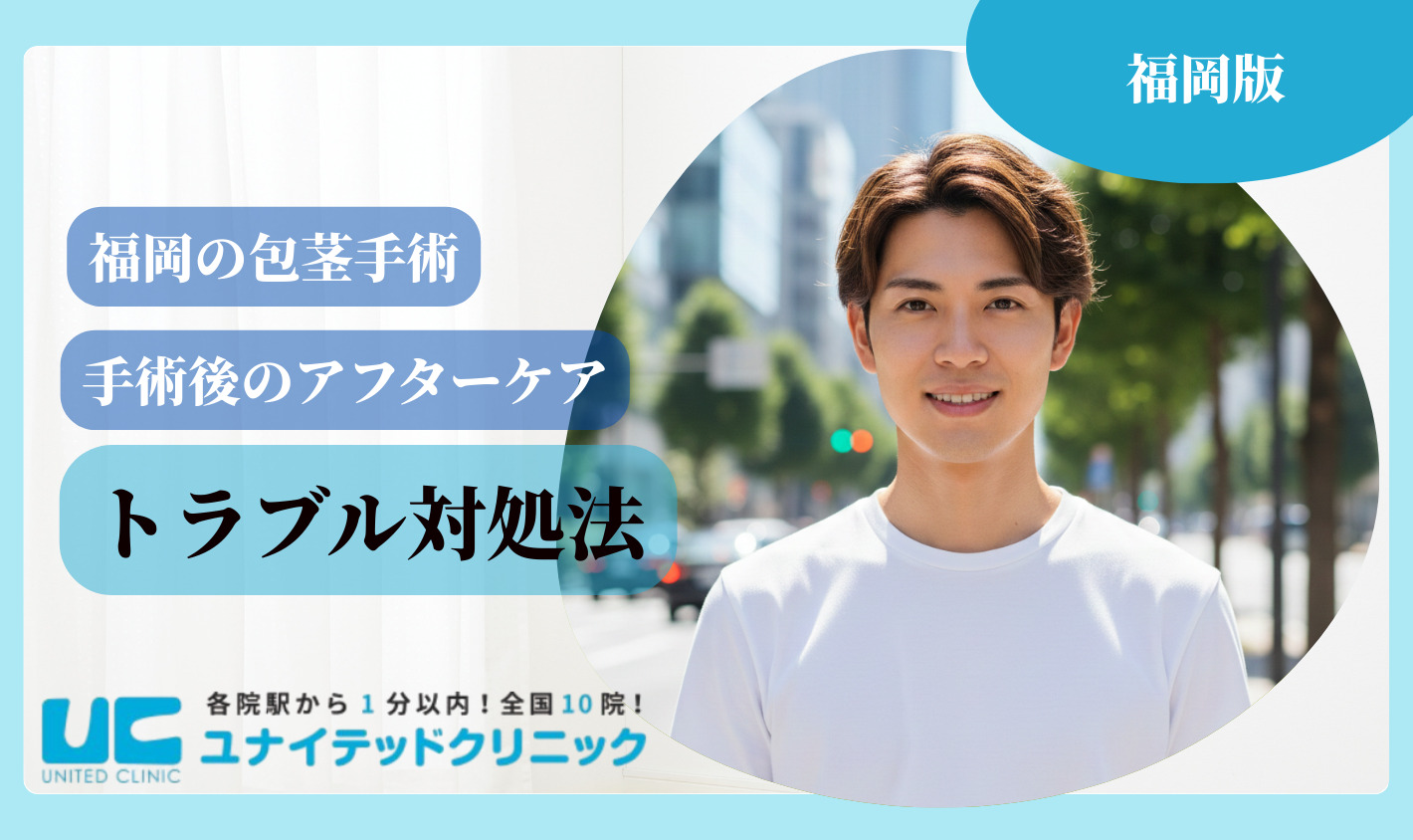 福岡 包茎手術 トラブル対処法