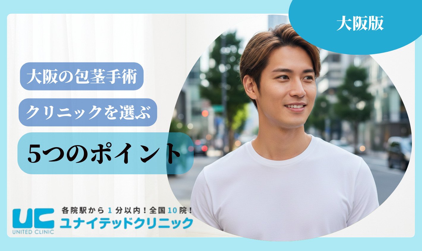 大阪　包茎手術　クリニック選びの5つのポイント