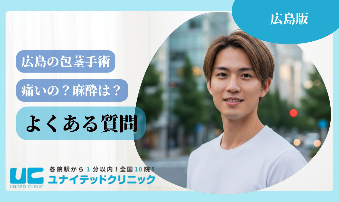広島 包茎手術 よくある質問
