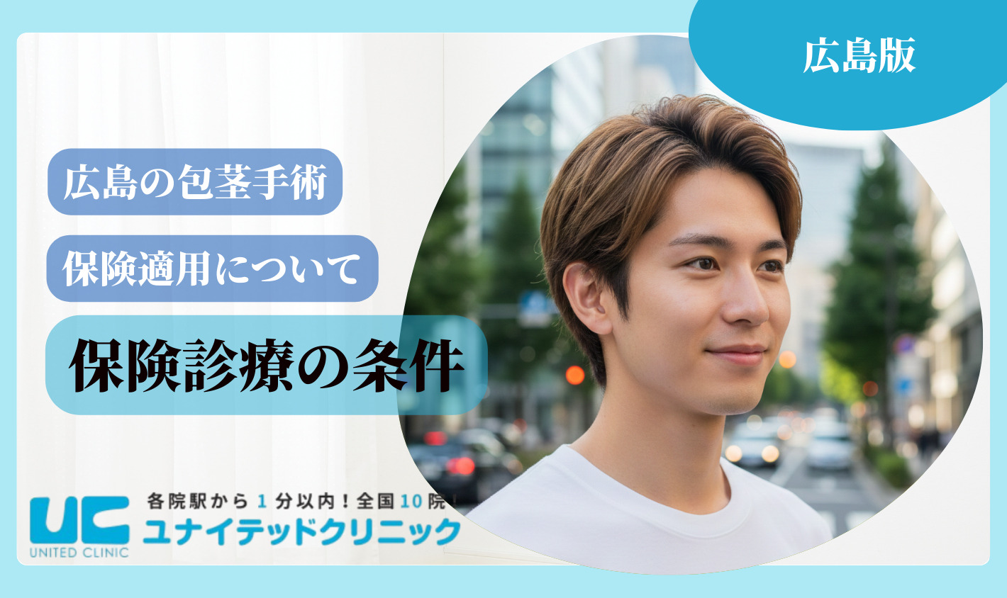 広島 包茎手術 保険適用の条件