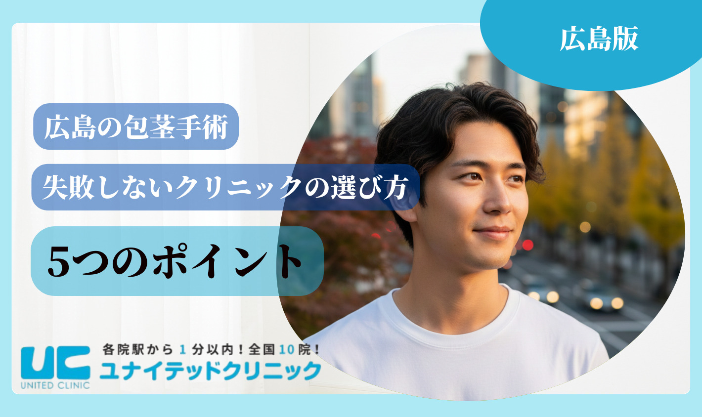 広島 包茎手術 失敗しないクリニックの選び方5ポイント