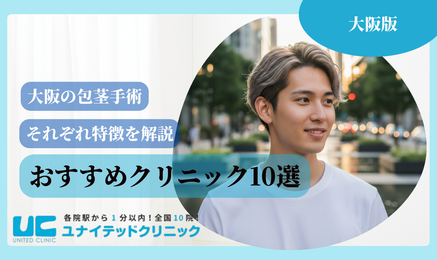 大阪 包茎手術 おすすめクリニック10選