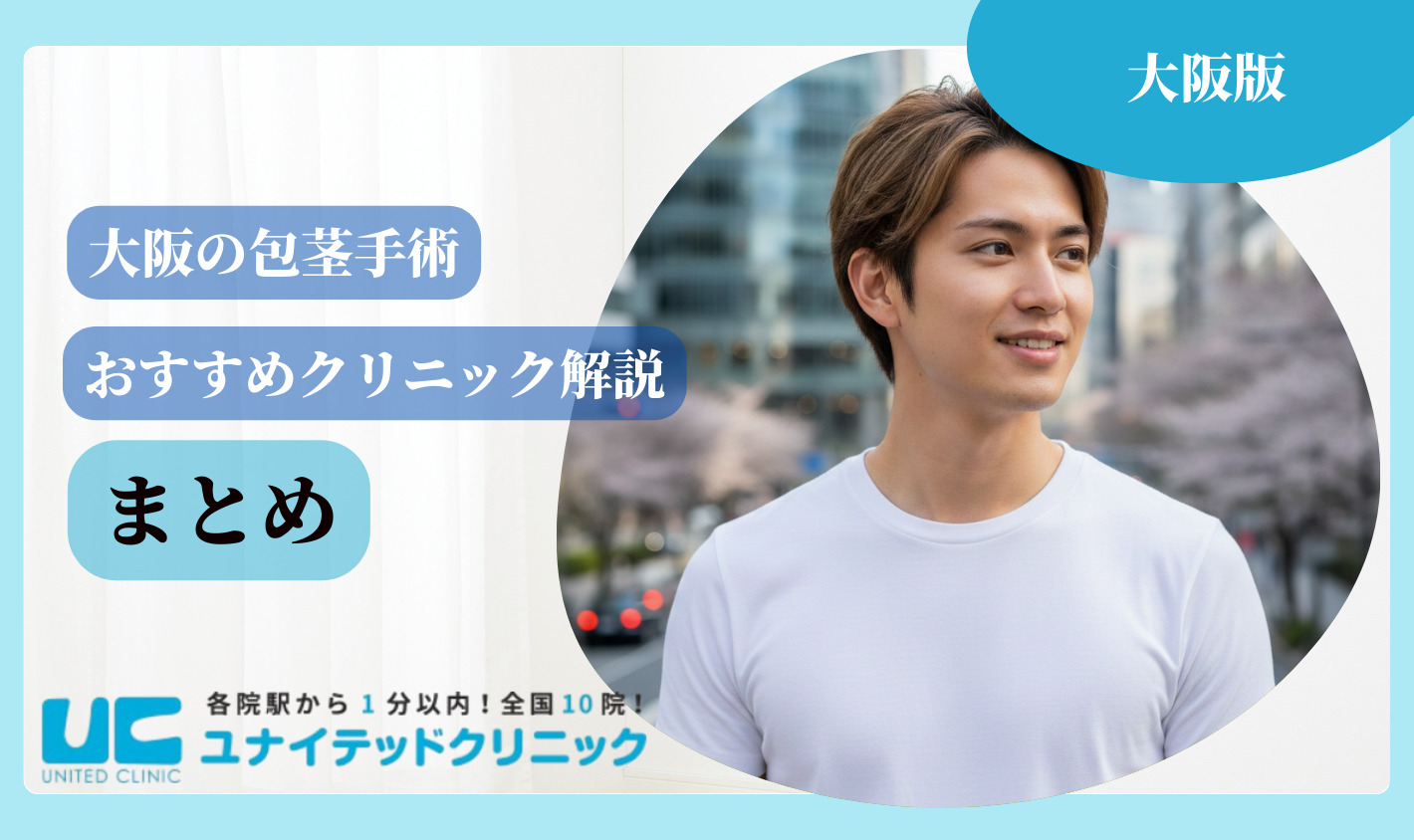 大阪　包茎手術　まとめ