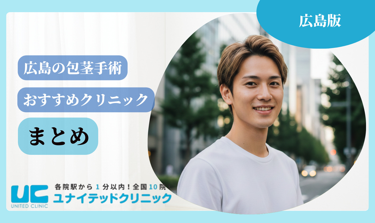 広島 包茎手術 まとめ