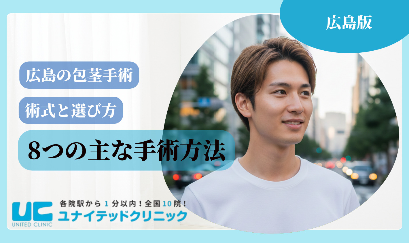 広島 包茎手術 手術方法
