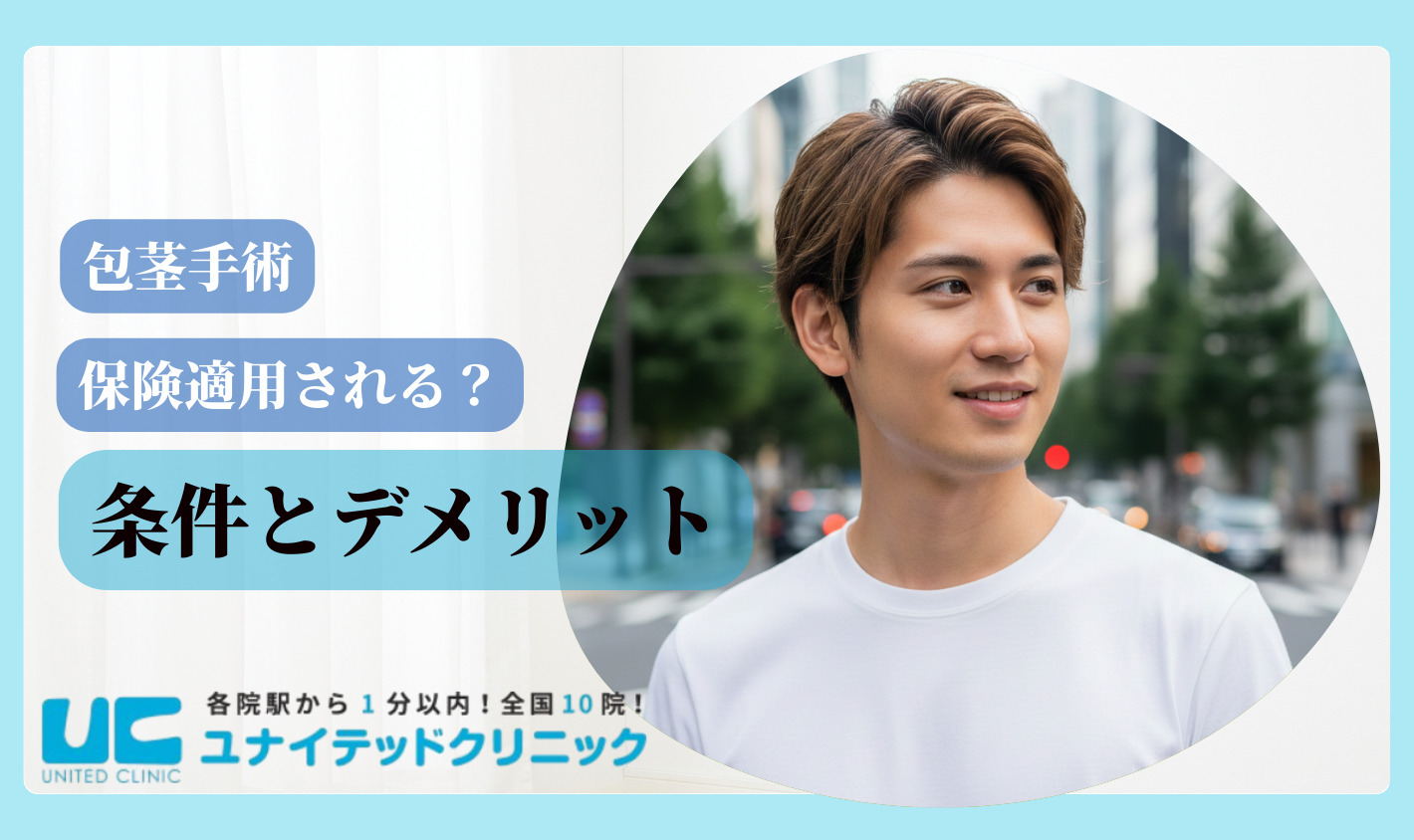 ほうけい手術 デメリット　保険適用の条件とデメリット