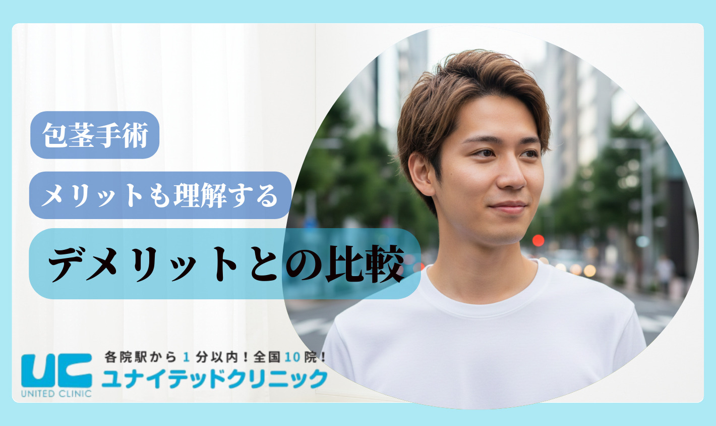 ほうけい手術 デメリット　メリット