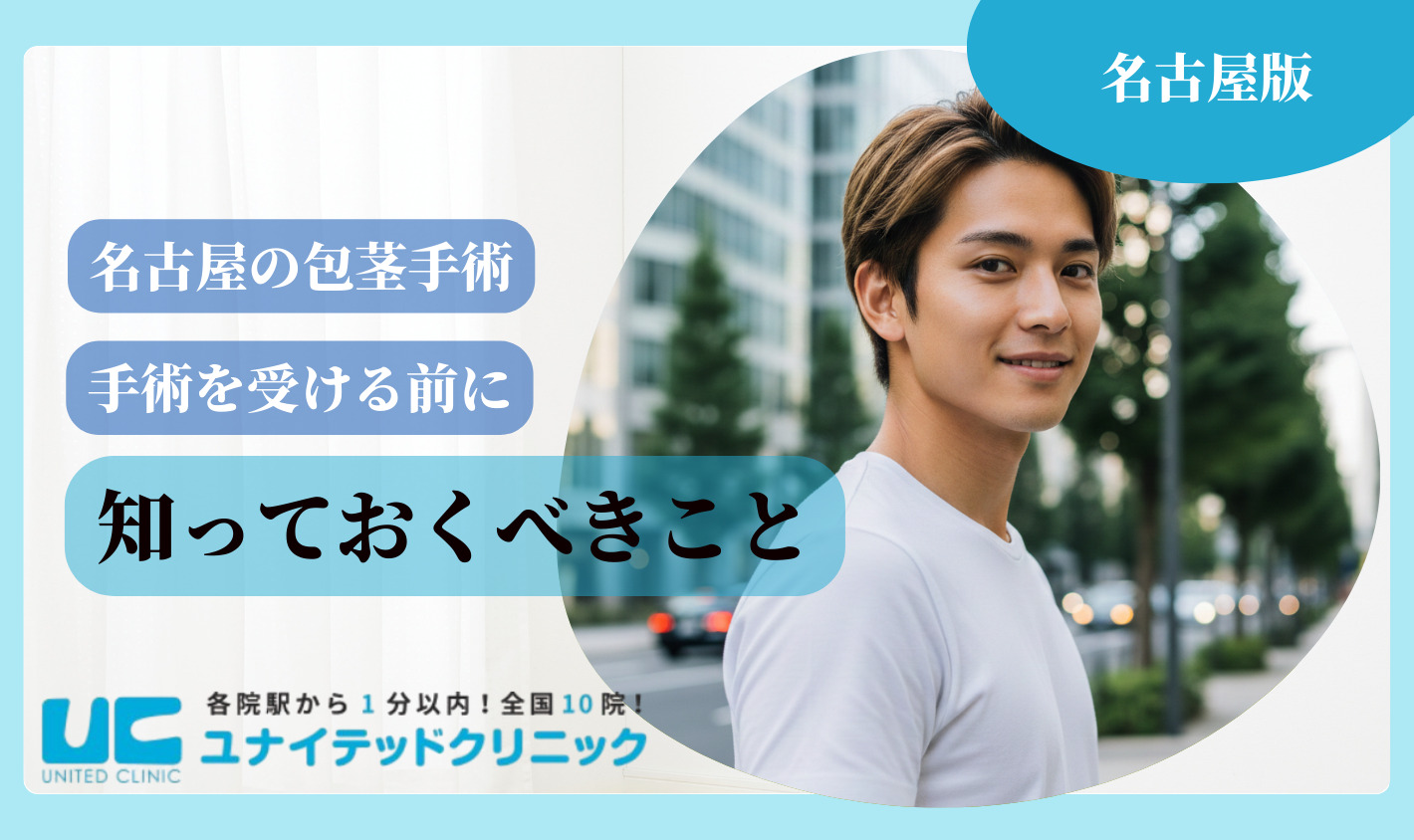 名古屋　包茎手術　知っておくべきこと