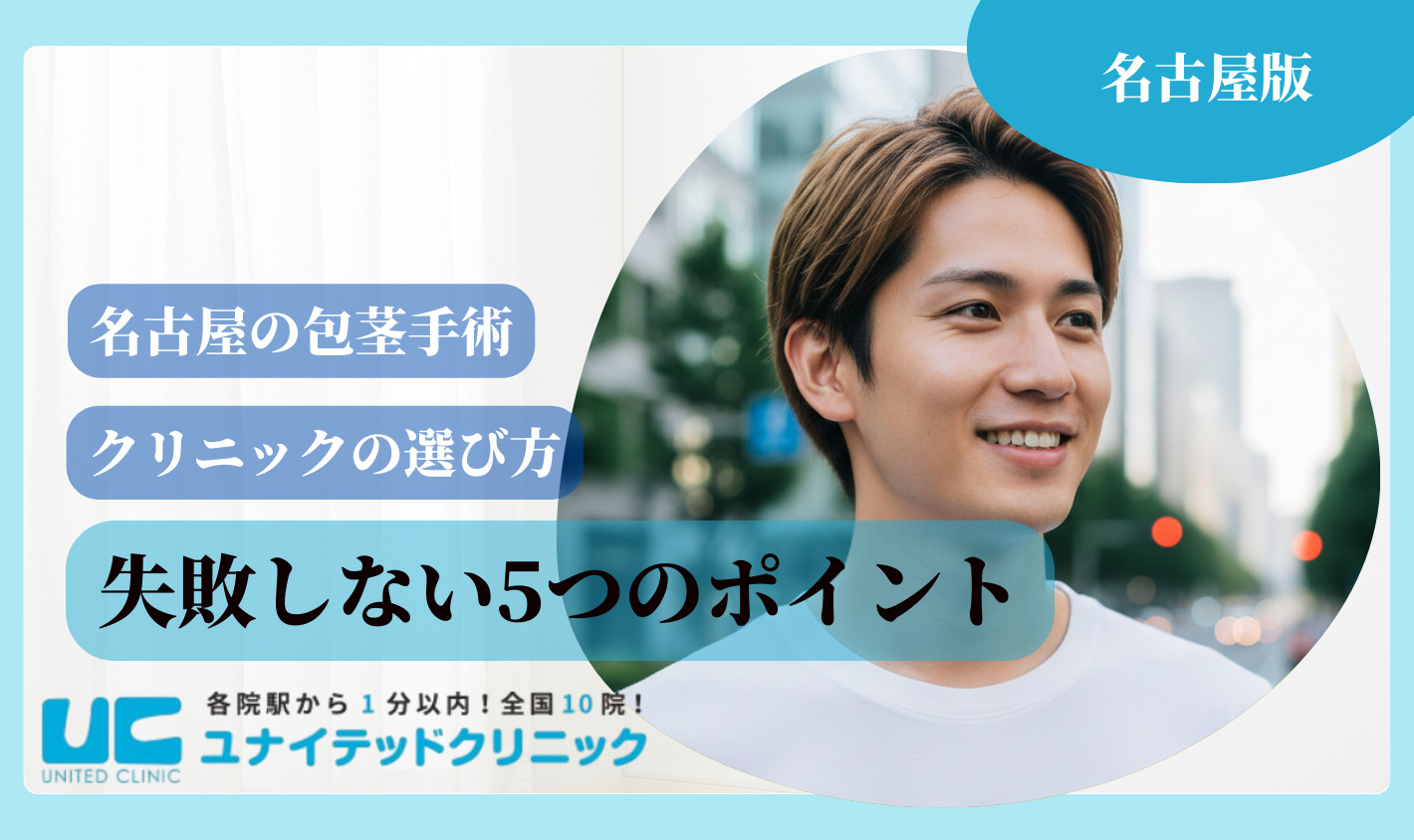 名古屋　包茎手術　失敗しない5つのポイント