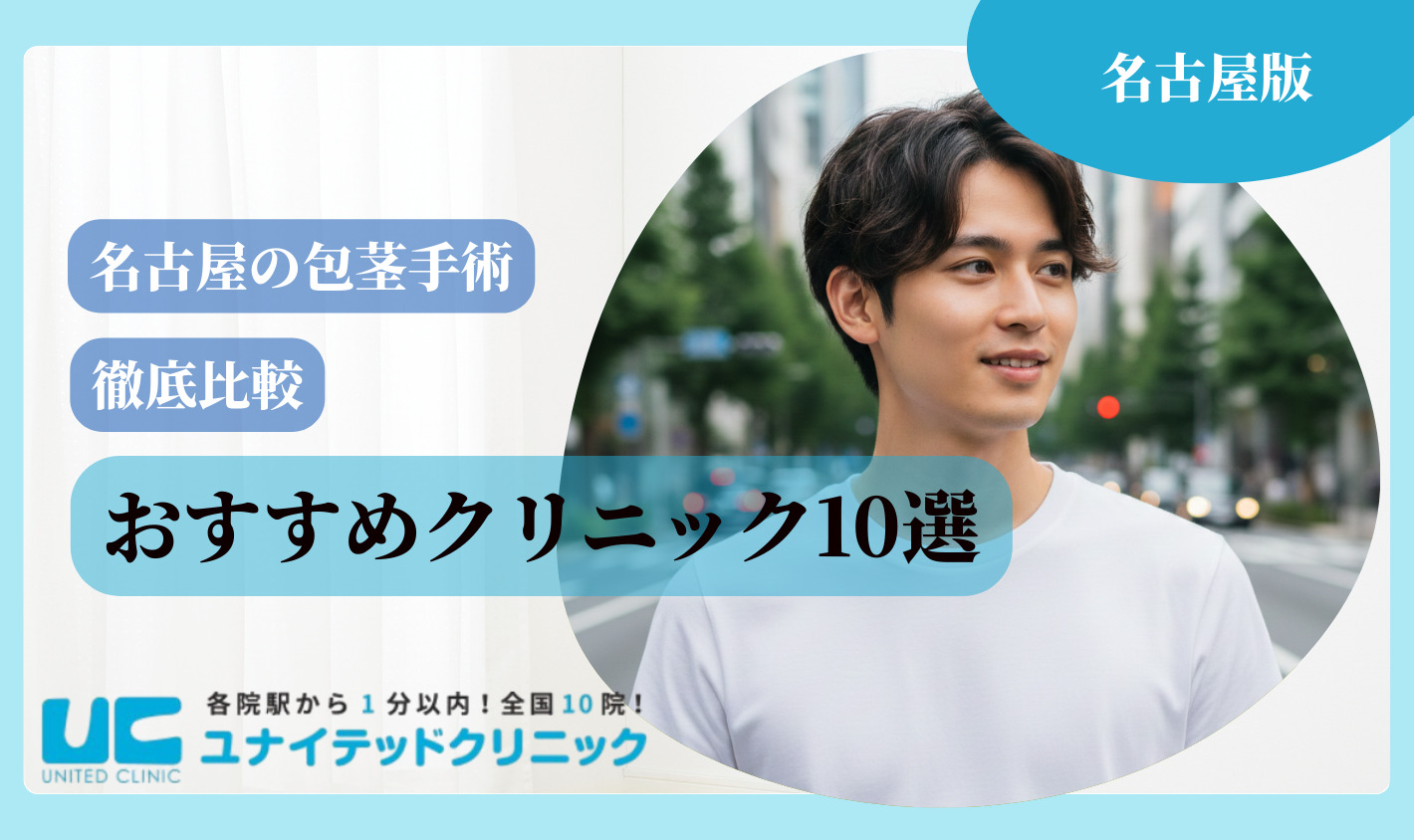 名古屋　包茎手術　おすすめクリニック10選