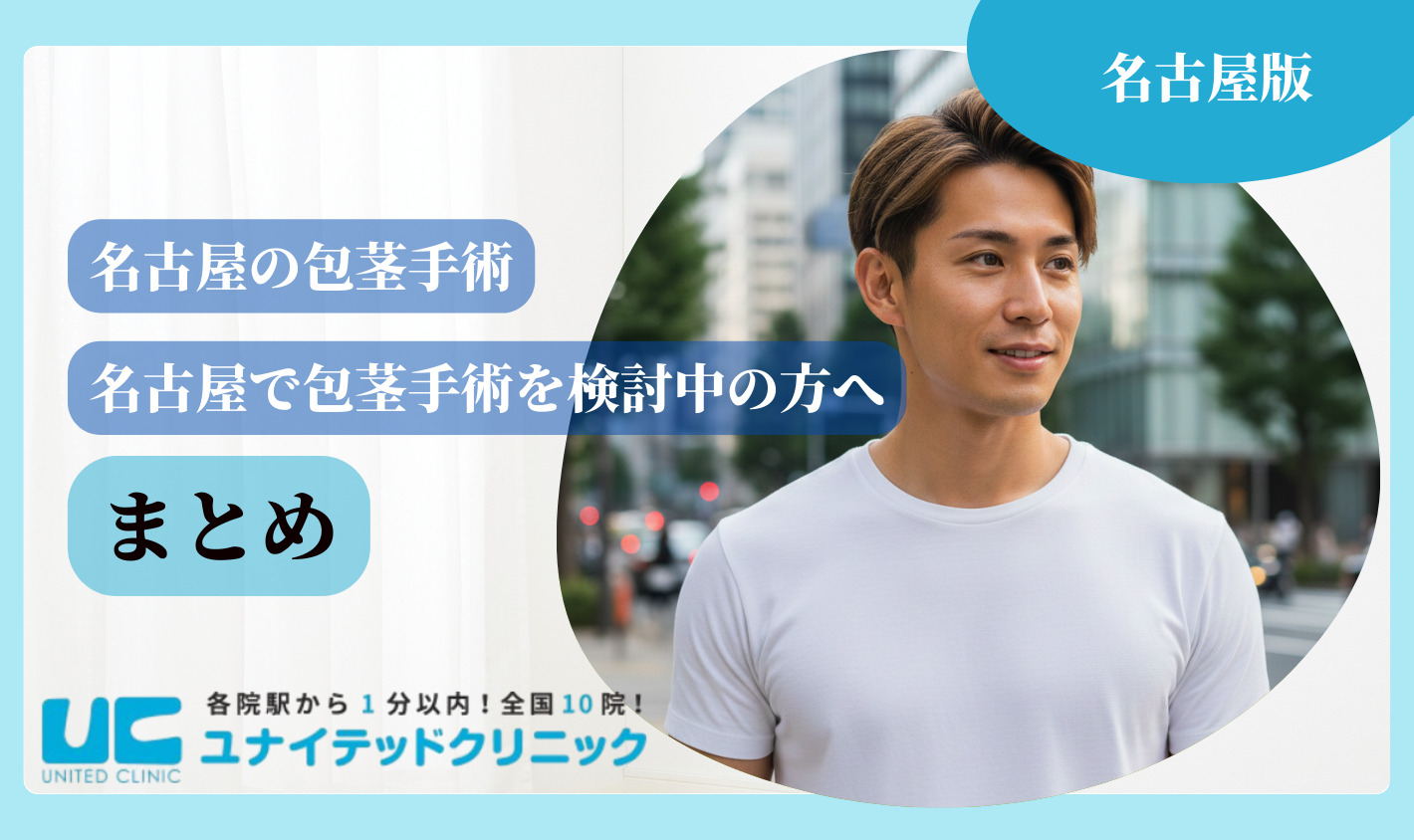 名古屋　包茎手術　まとめ