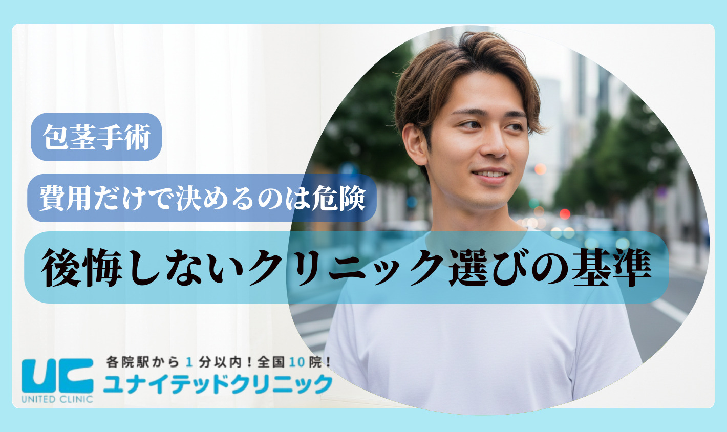 ほうけい手術　費用　後悔しないクリニック選びの基準