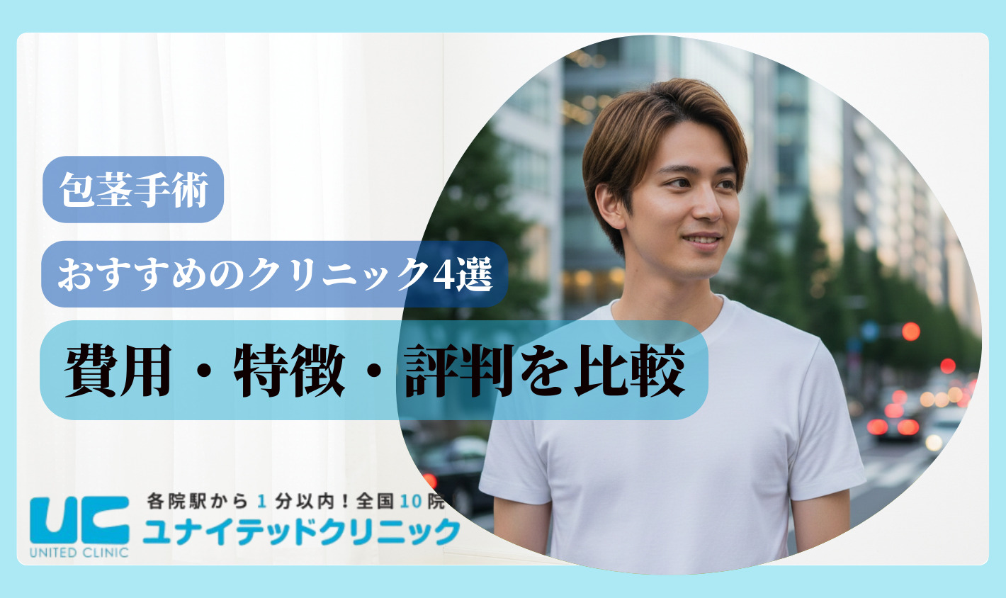 ほうけい手術　費用　おすすめクリニック4選