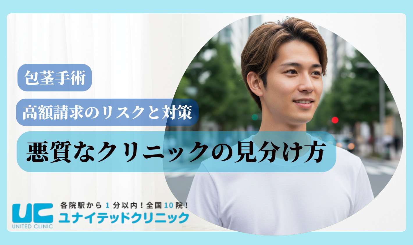 ほうけい手術　費用　悪質なクリニックの見分け方