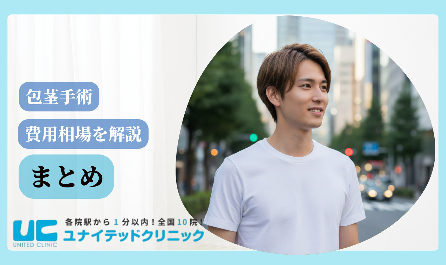 ほうけい手術　費用　まとめ