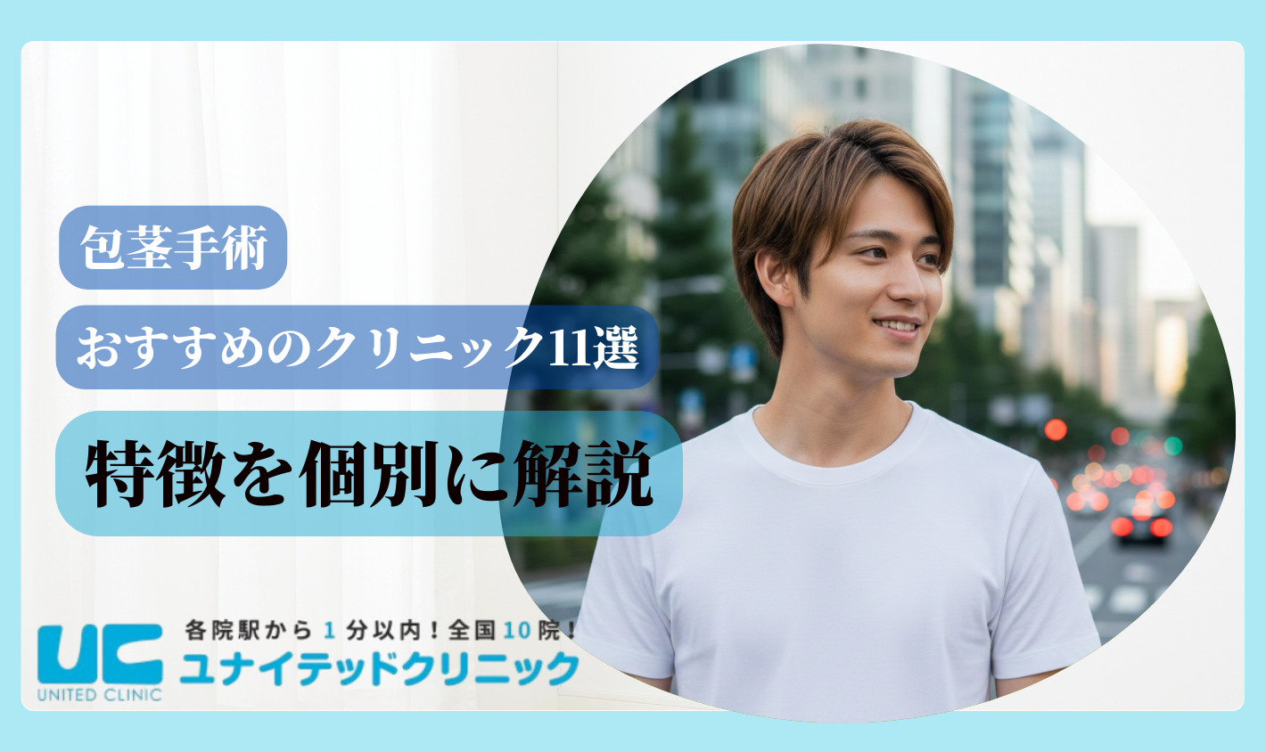 包茎手術 おすすめ 特徴を個別に解説