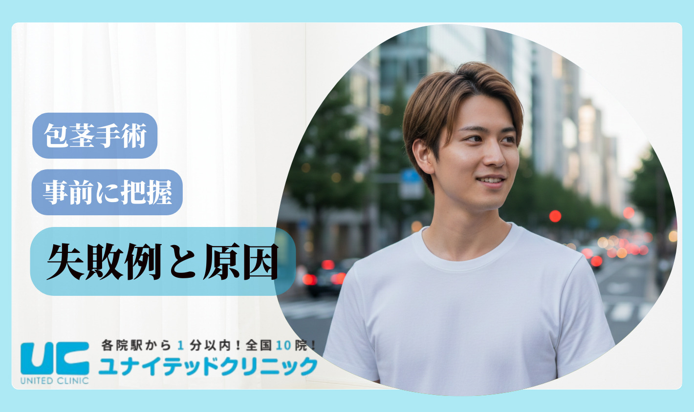 包茎手術 おすすめ 失敗例と原因